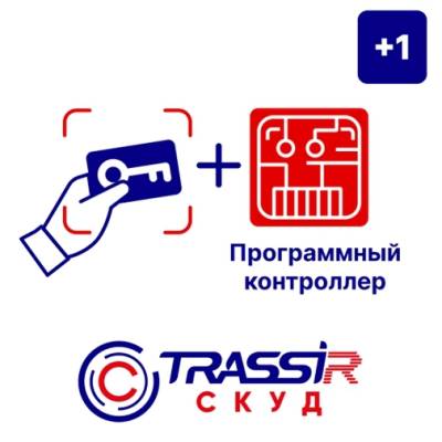 Лицензия TRASSIR СКУД+1 Программный контроллер