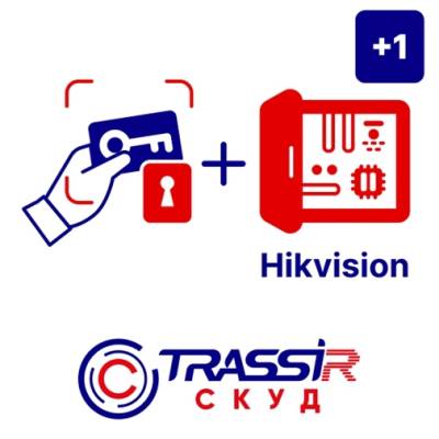 Лицензия TRASSIR СКУД+1 Hikvision