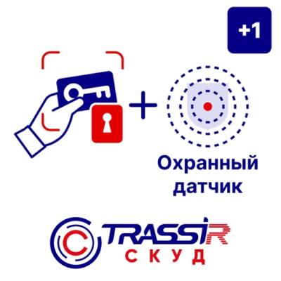Лицензия TRASSIR СКУД +1 Охранный датчик