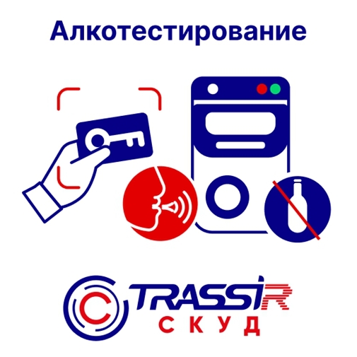 Modul-TRASSIR-_SKUD-Alkotestirovanie_.jpg